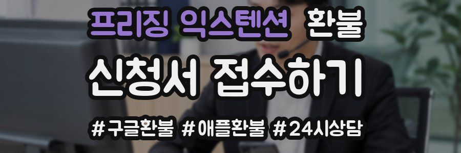 프리징 익스텐션 환불