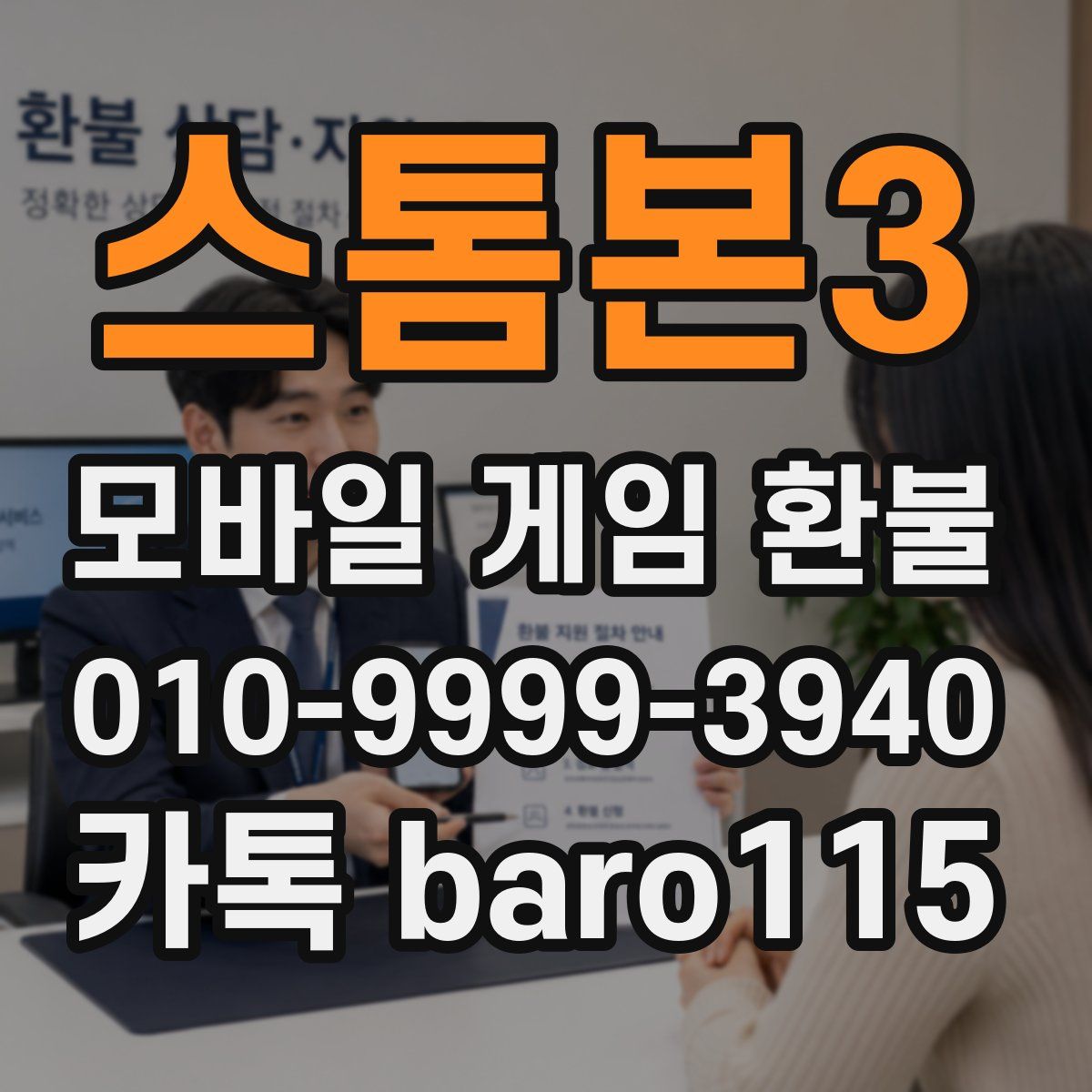 스톰본3 환불