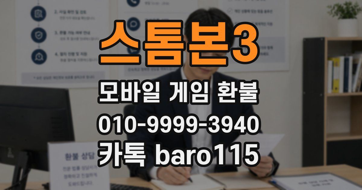 스톰본3 환불