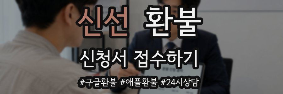 신선 환불