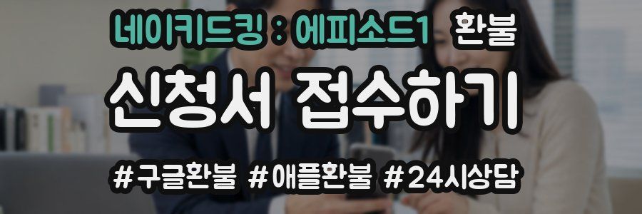 네이키드킹 : 에피소드1 환불