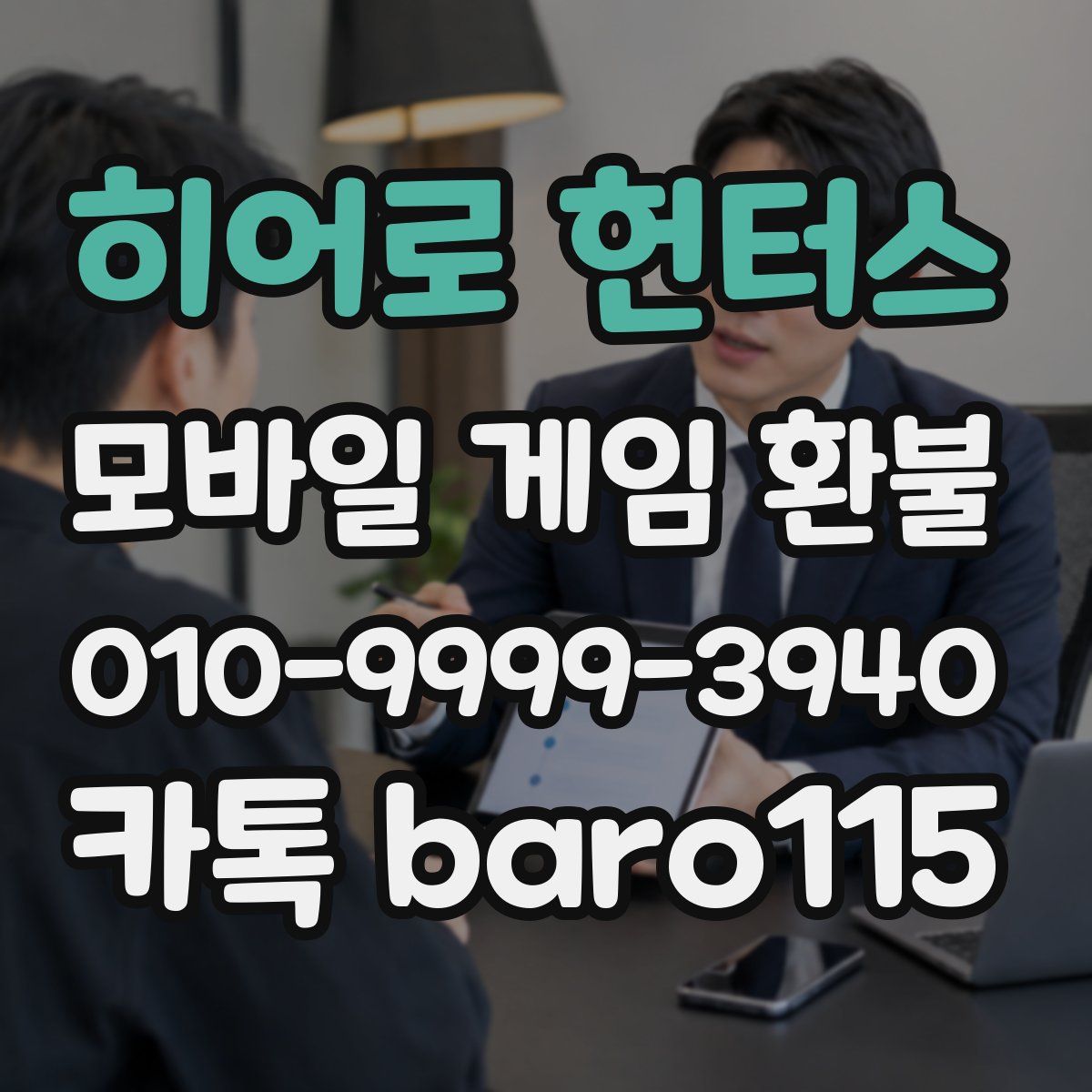 히어로 헌터스 환불
