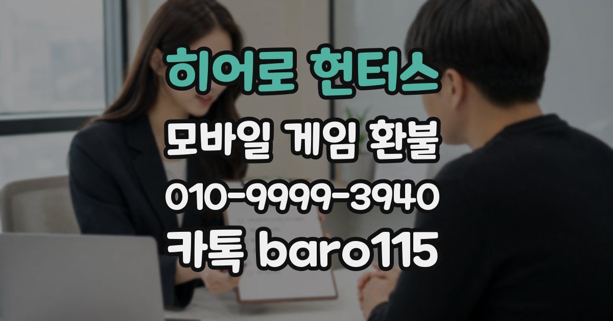 히어로 헌터스 환불