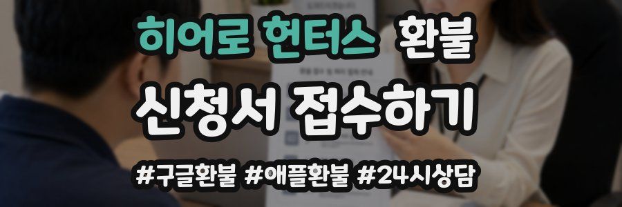 히어로 헌터스 환불