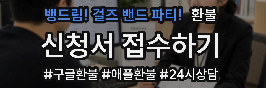 뱅드림! 걸즈 밴드 파티! 환불