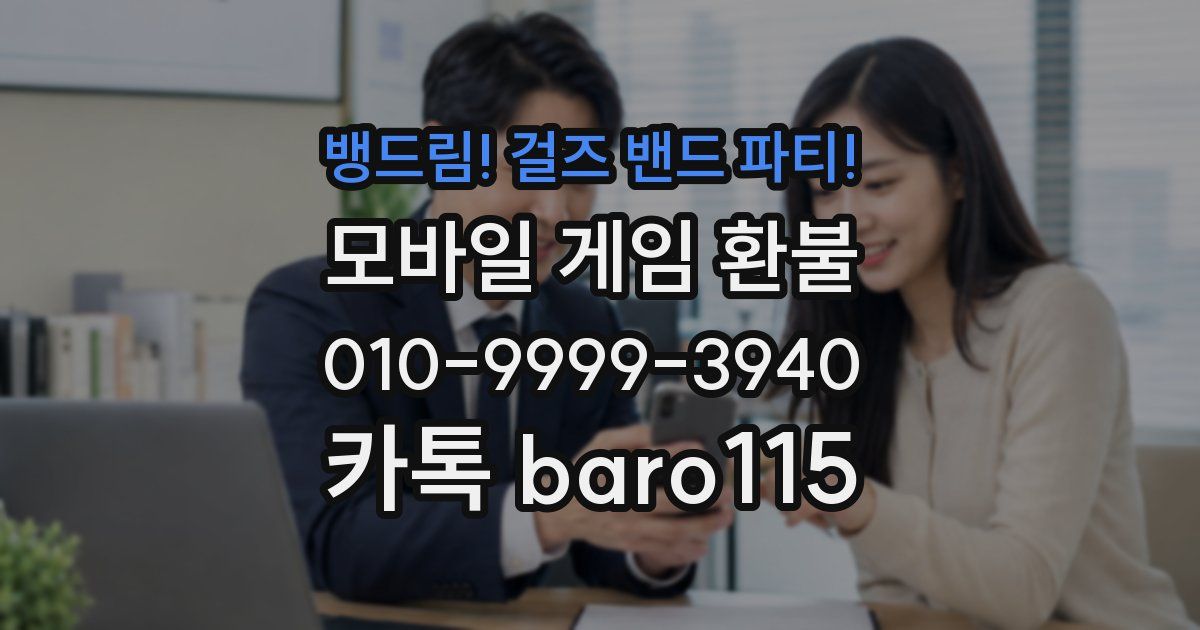 뱅드림! 걸즈 밴드 파티! 환불