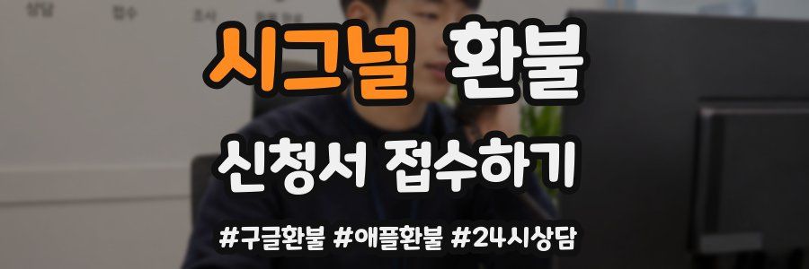 시그널 환불