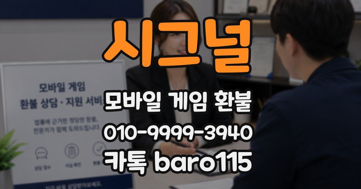 시그널 환불