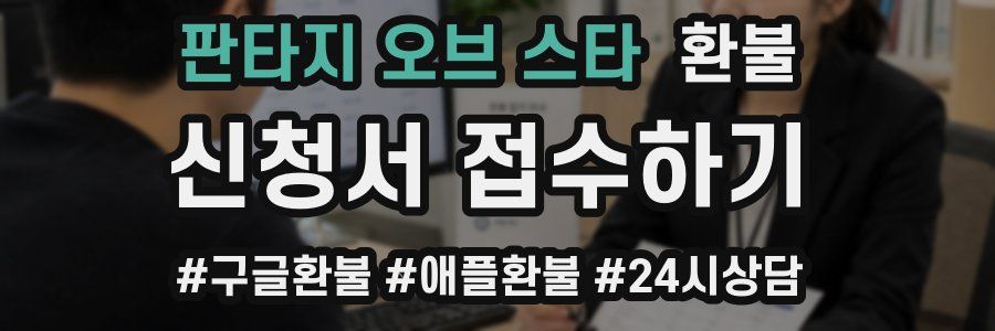 판타지 오브 스타 환불