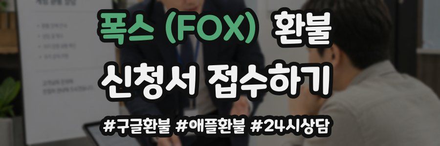 폭스 (FOX) 환불
