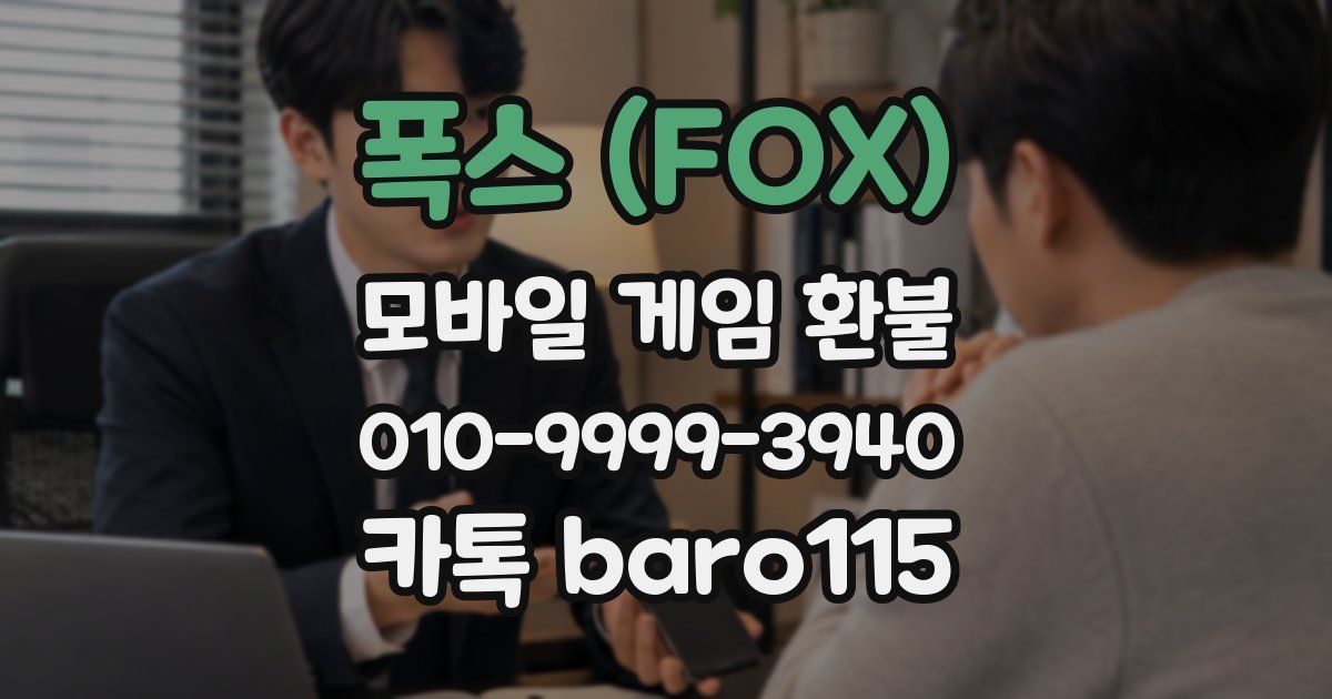 폭스 (FOX) 환불