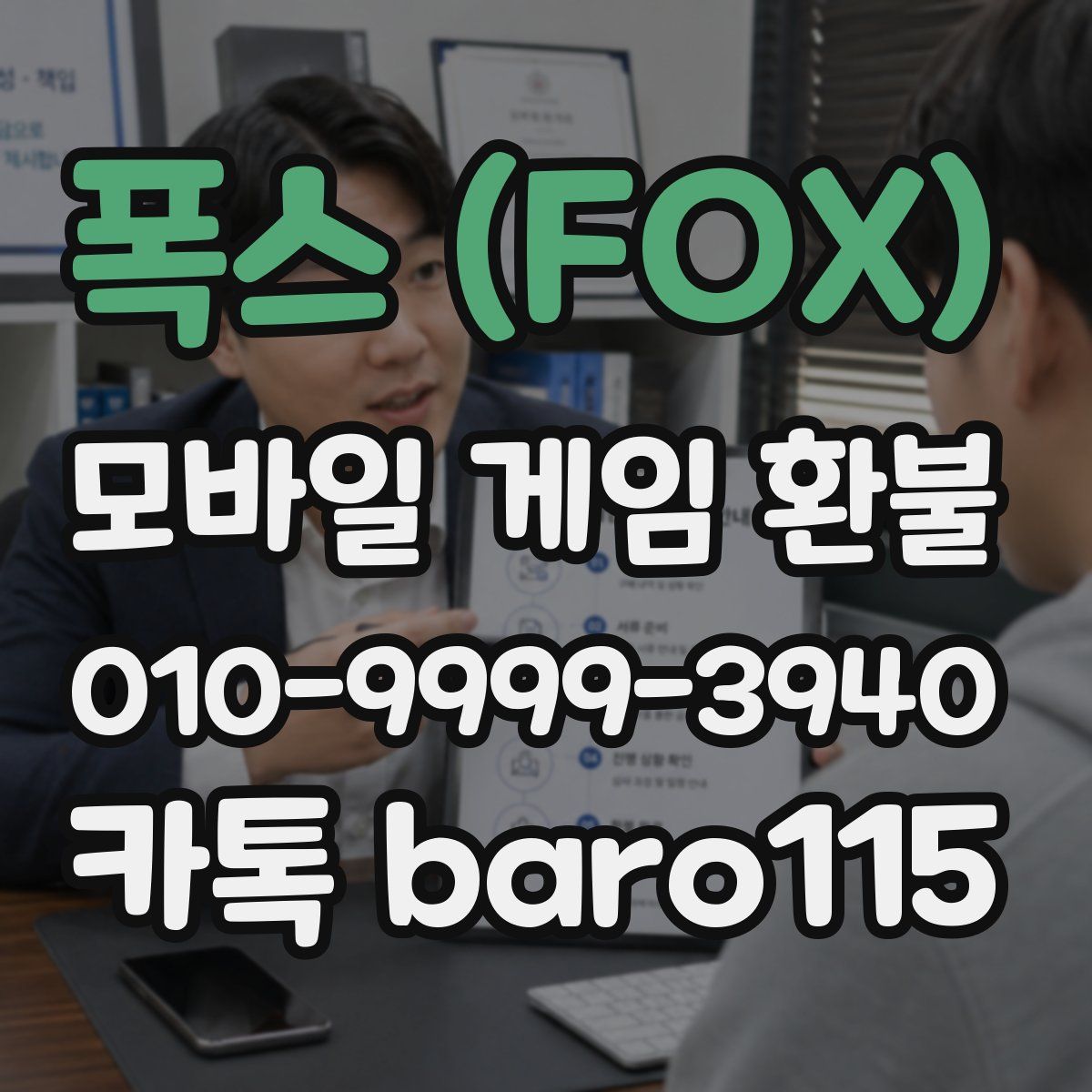 폭스 (FOX) 환불