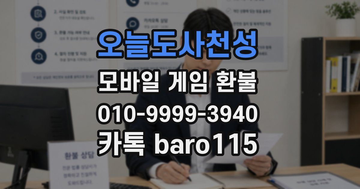 오늘도사천성 환불