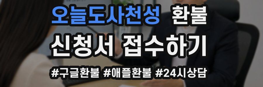 오늘도사천성 환불
