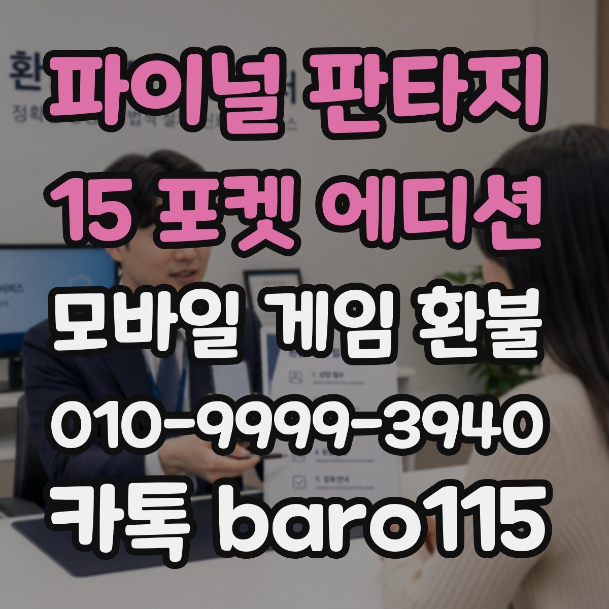 파이널 판타지 15 포켓 에디션 환불