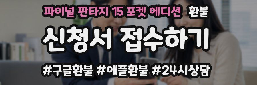 파이널 판타지 15 포켓 에디션 환불