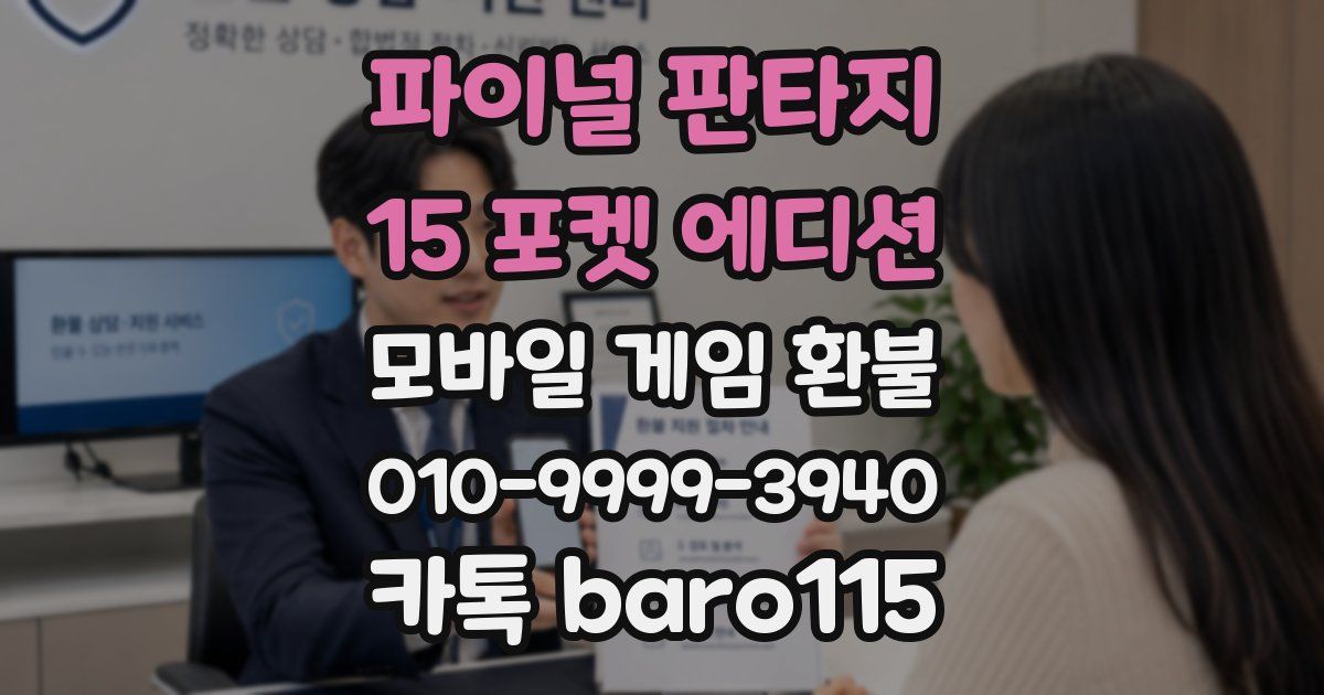 파이널 판타지 15 포켓 에디션 환불