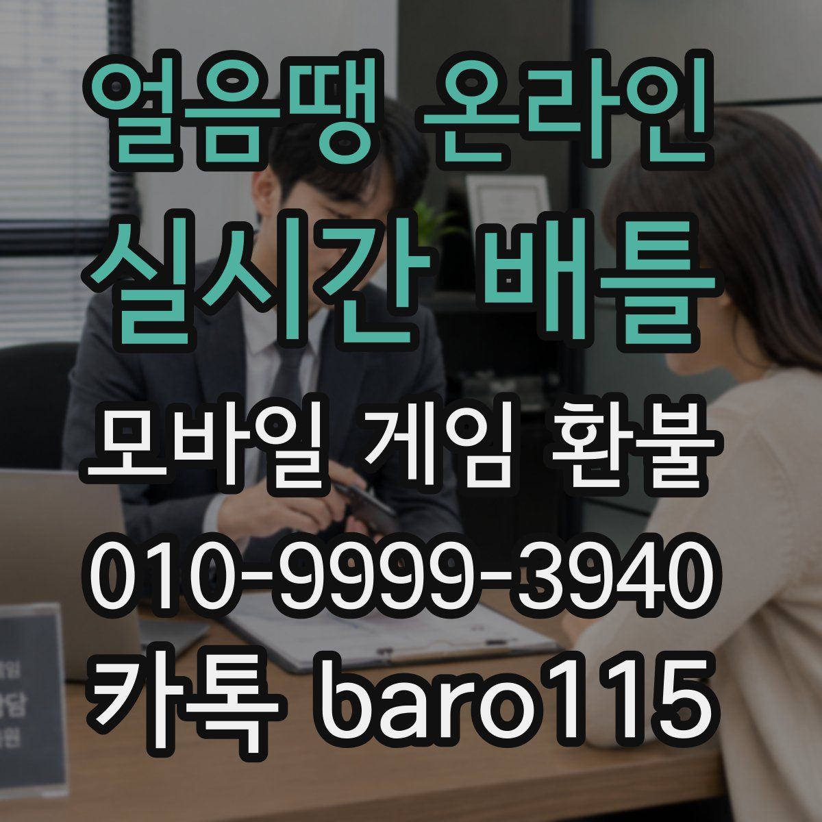 얼음땡 온라인 : 실시간 배틀 환불