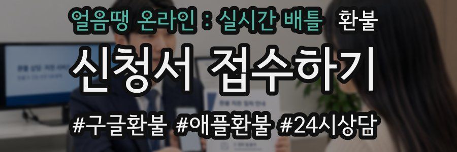 얼음땡 온라인 : 실시간 배틀 환불