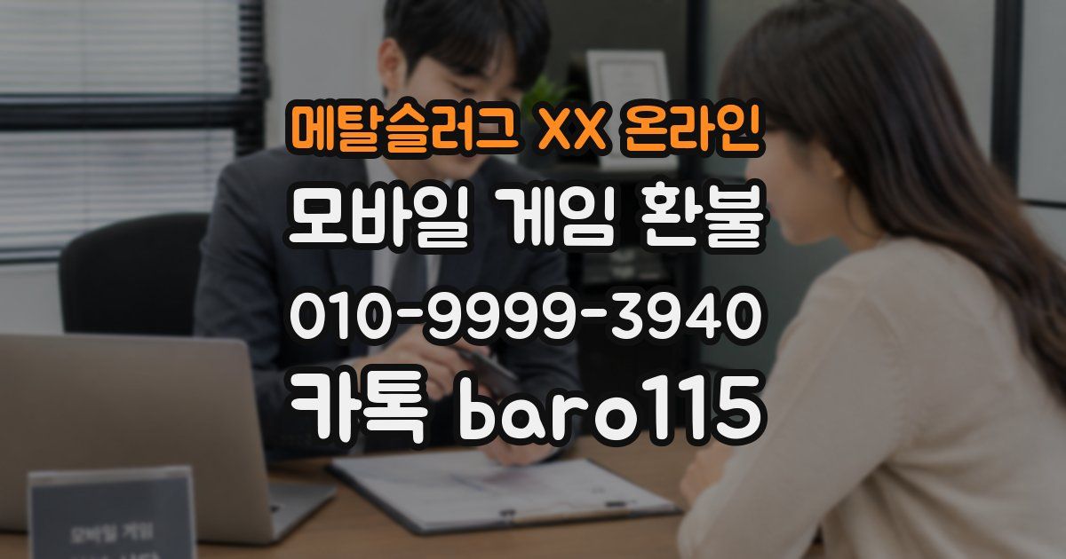 메탈슬러그 XX 온라인 환불