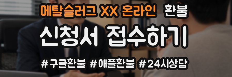 메탈슬러그 XX 온라인 환불