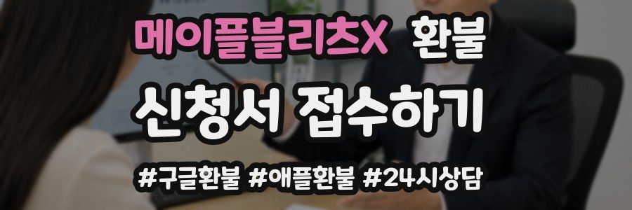 메이플블리츠X 환불