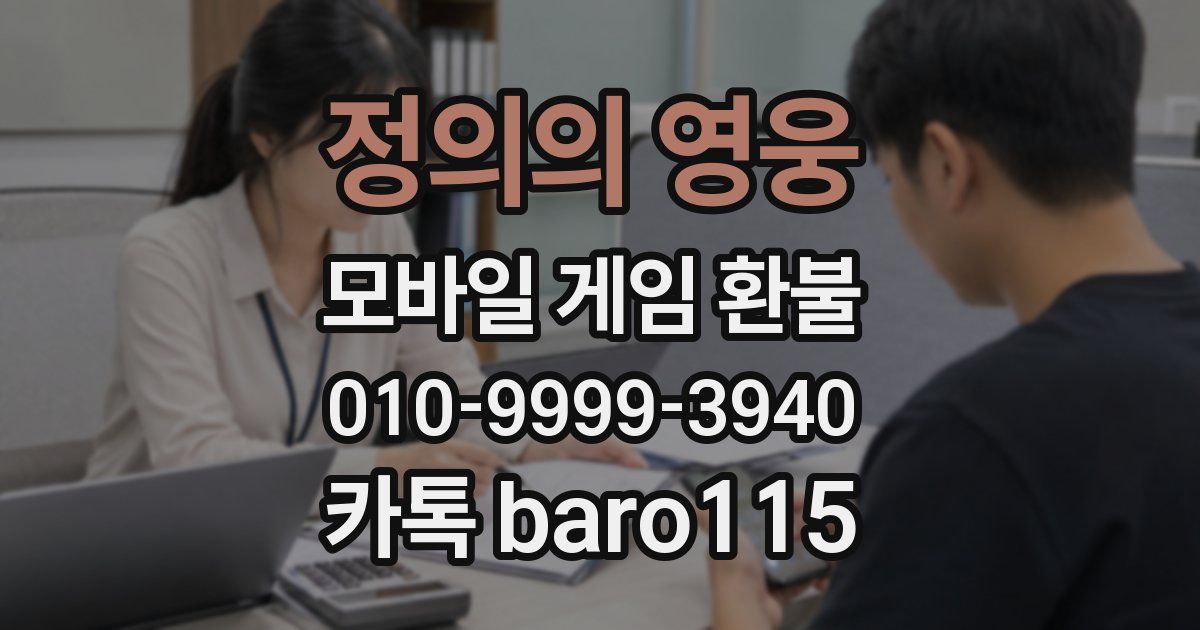정의의 영웅 환불