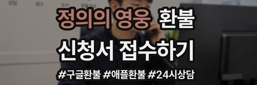 정의의 영웅 환불