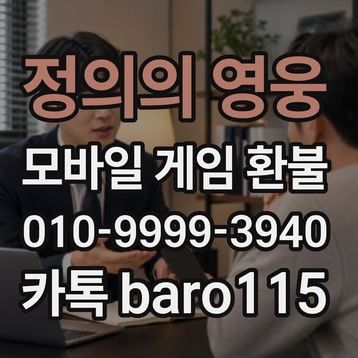 정의의 영웅 환불