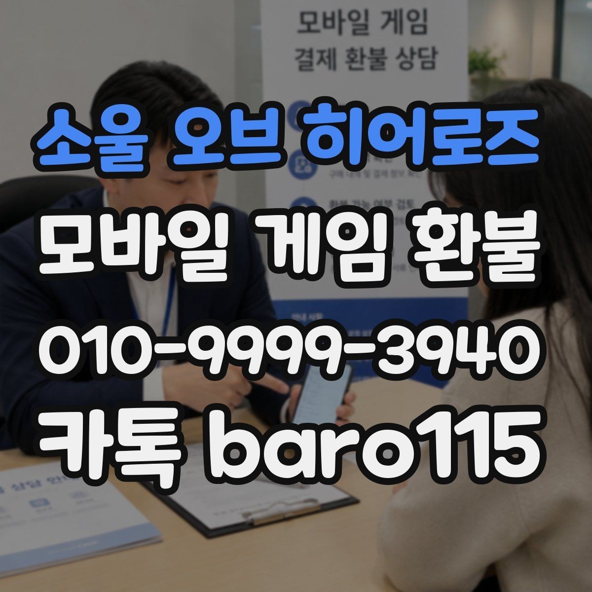 소울 오브 히어로즈 환불 구글플레이 내역 확인이 필요한 상황