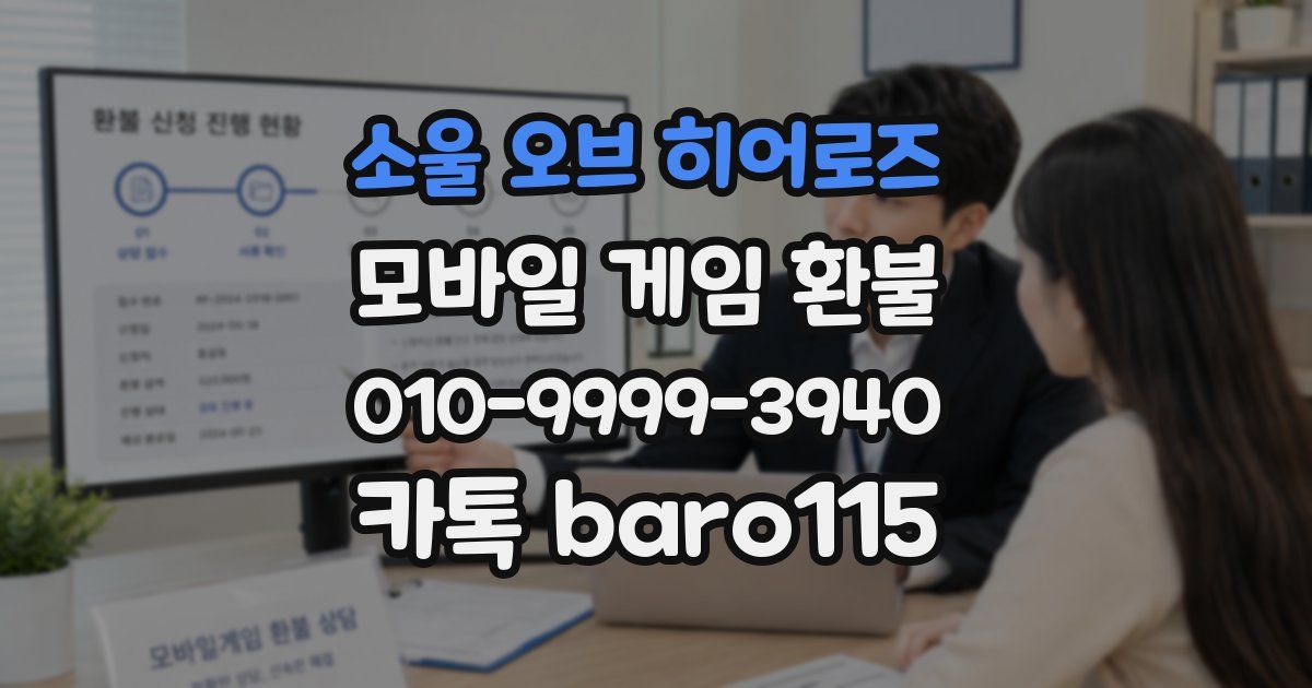소울 오브 히어로즈 환불