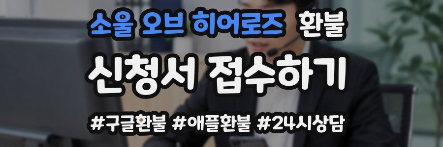 소울 오브 히어로즈 환불