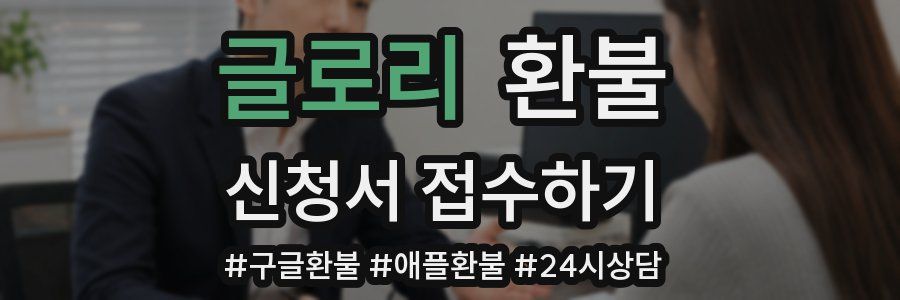글로리 환불