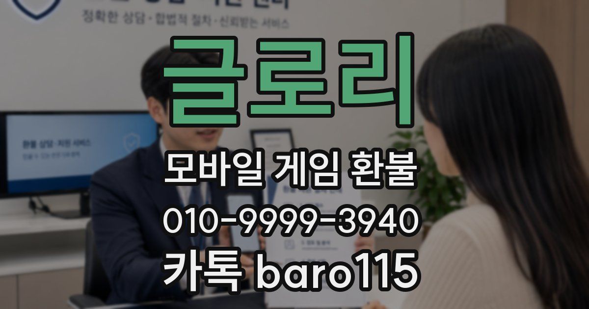 글로리 환불