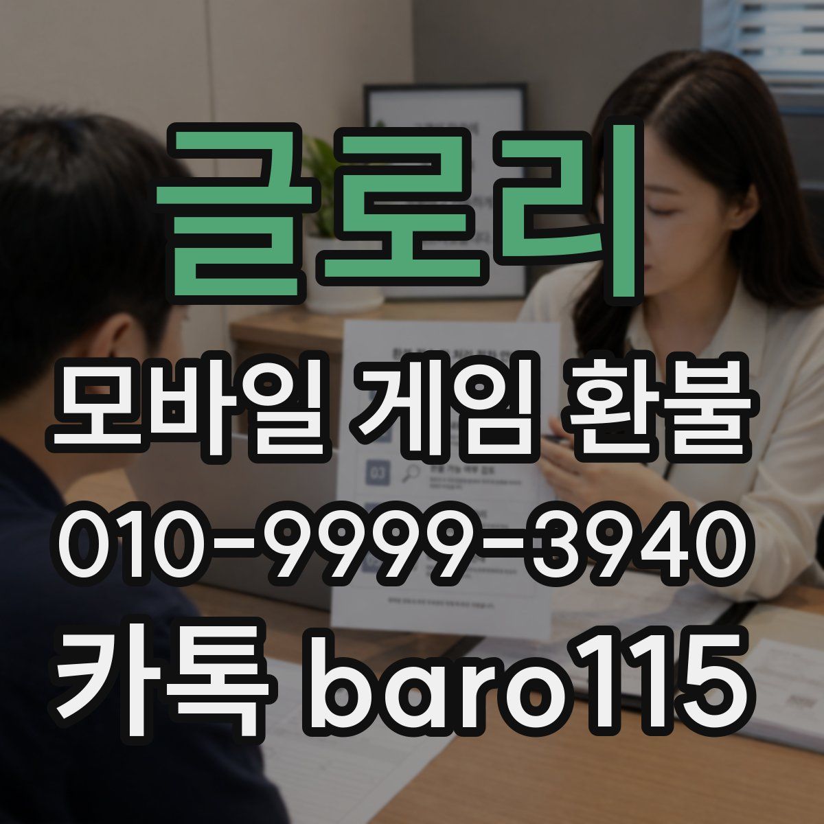 글로리 환불