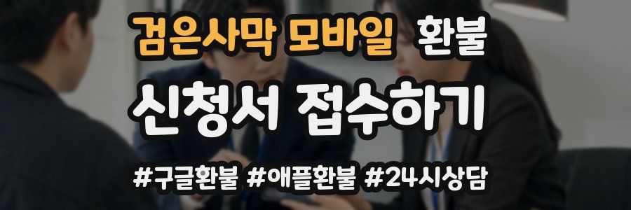 검은사막 모바일 환불
