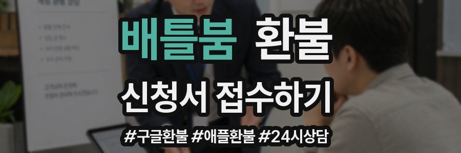 배틀붐 환불