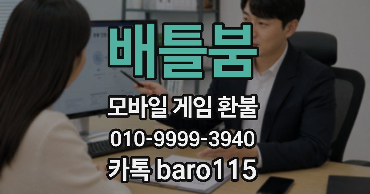 배틀붐 환불