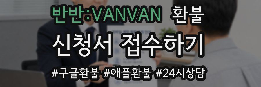 반반:VANVAN 환불