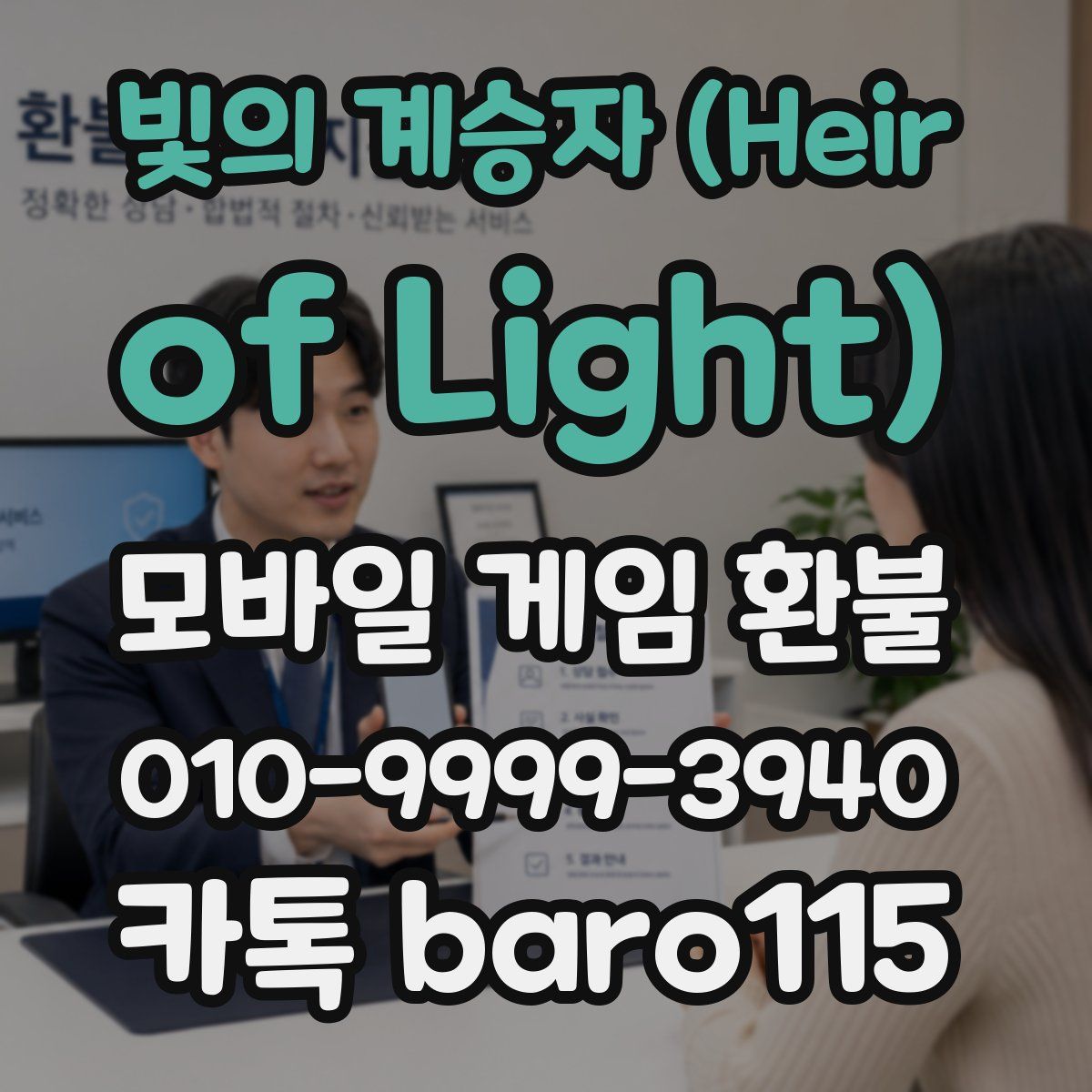 빛의 계승자 (Heir of Light) 환불