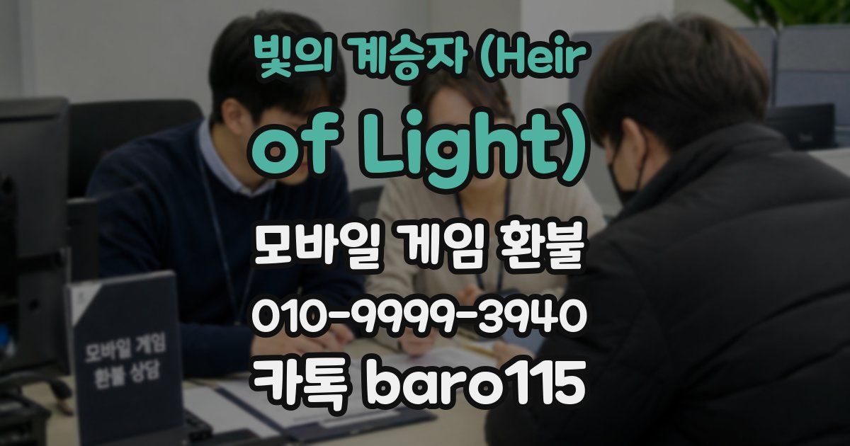 빛의 계승자 (Heir of Light) 환불