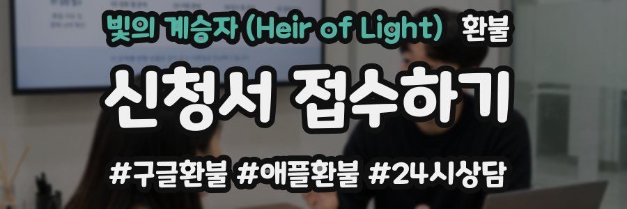 빛의 계승자 (Heir of Light) 환불