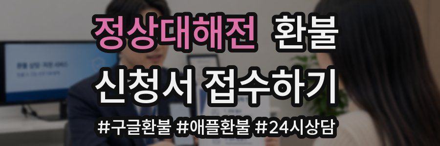 정상대해전 환불