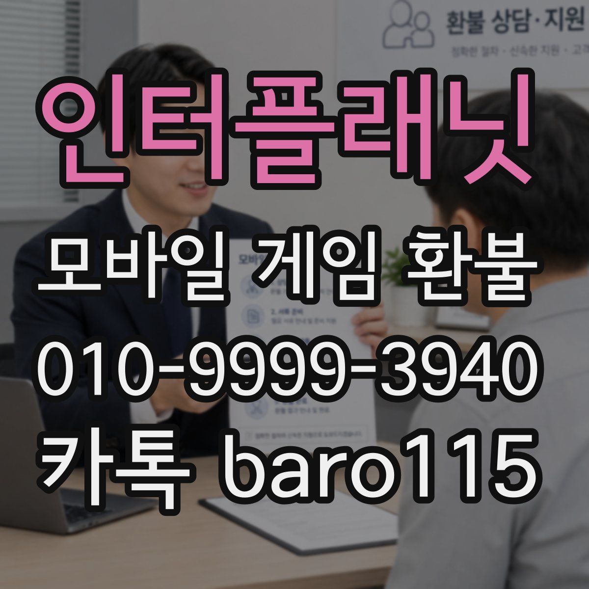 인터플래닛 환불
