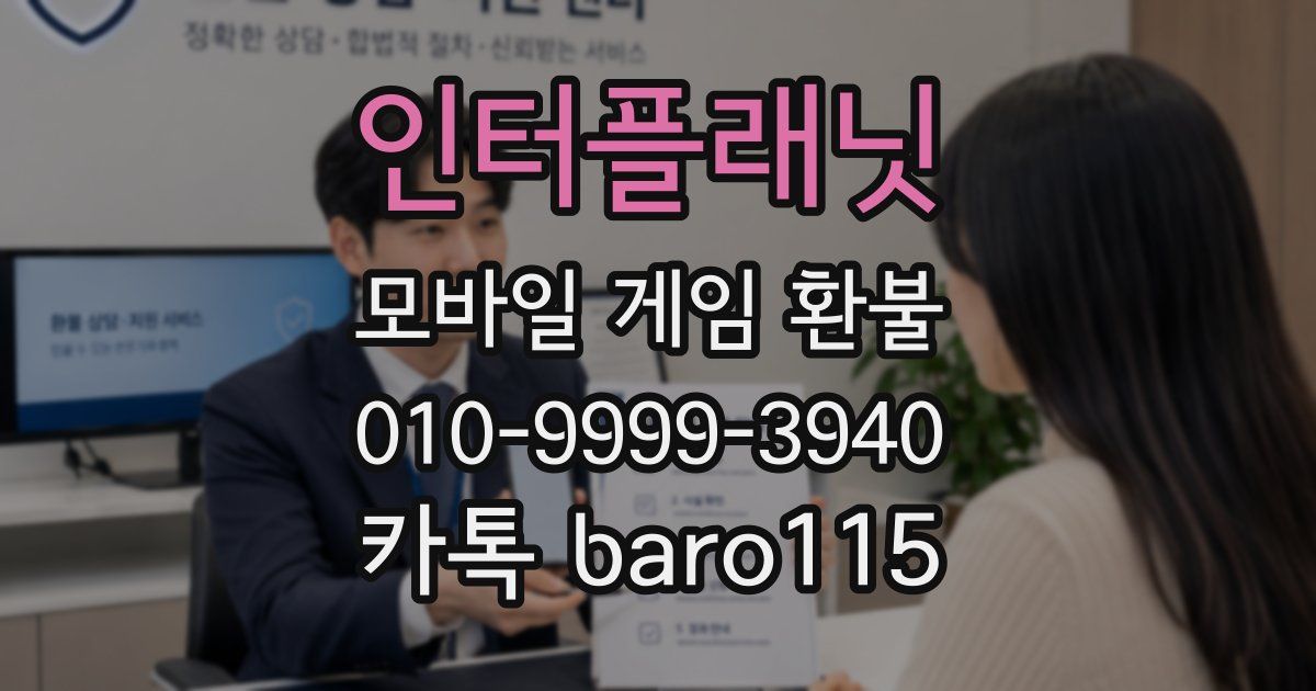 인터플래닛 환불