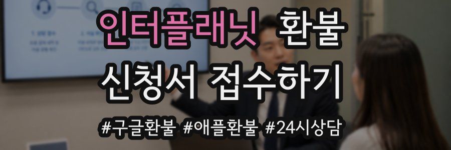 인터플래닛 환불