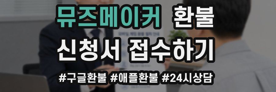뮤즈메이커 환불