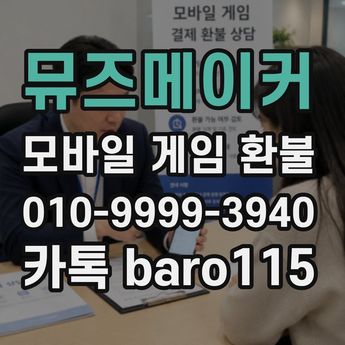 뮤즈메이커 환불