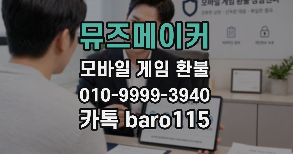 뮤즈메이커 환불