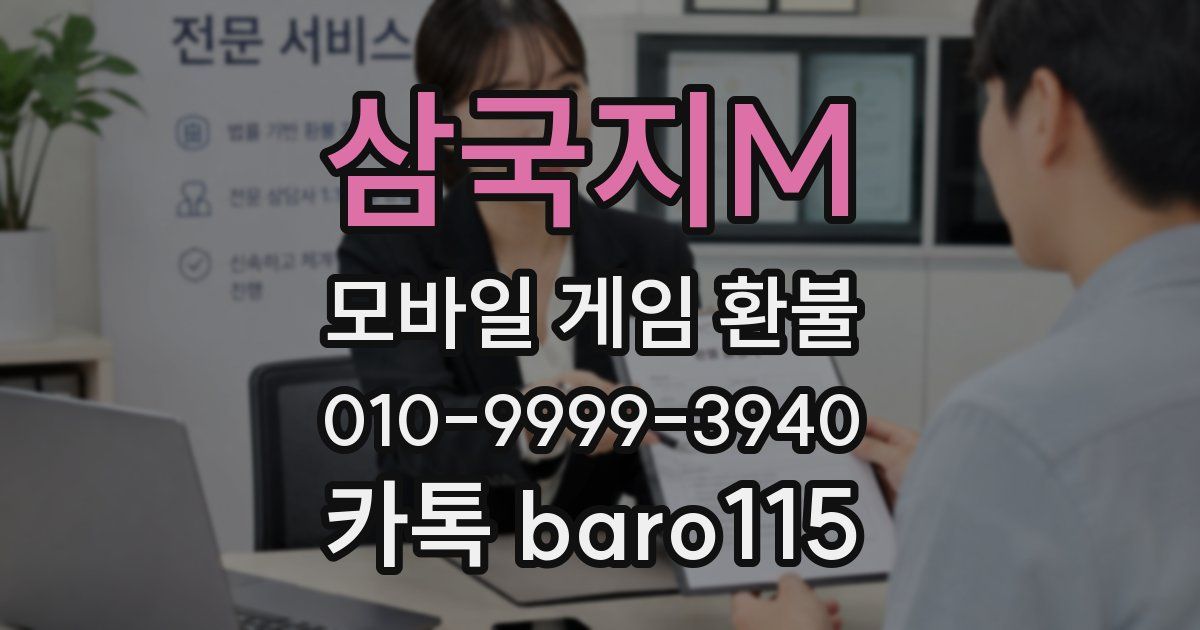 삼국지M 환불